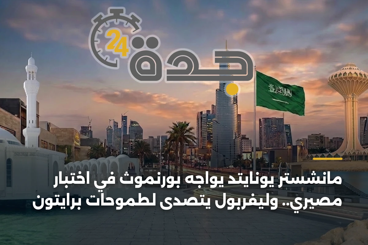 مانشستر يونايتد يواجه بورنموث في اختبار مصيري.. وليفربول يتصدى لطموحات برايتون