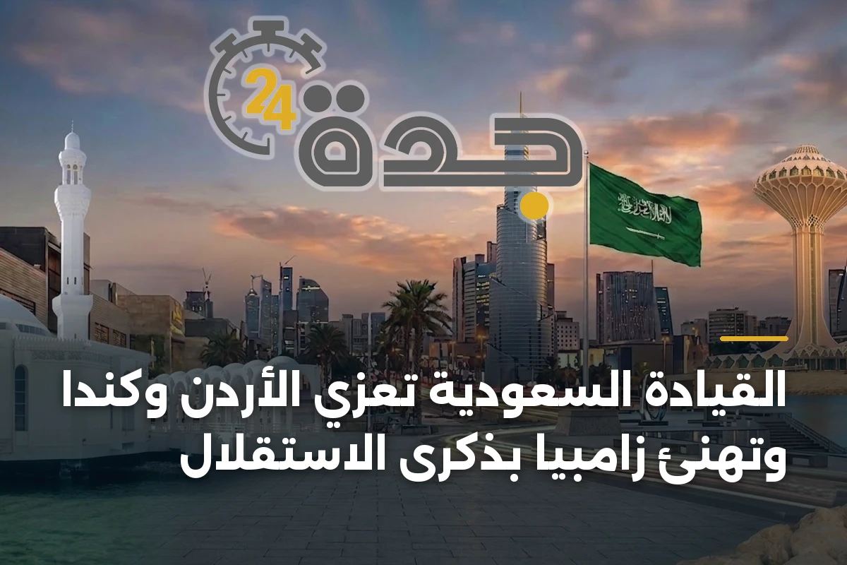 القيادة السعودية تعزي الأردن وكندا وتهنئ زامبيا بذكرى الاستقلال