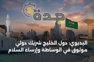 البديوي: دول الخليج شريك دولي موثوق في الوساطة وإرساء السلام 2 article 455371
