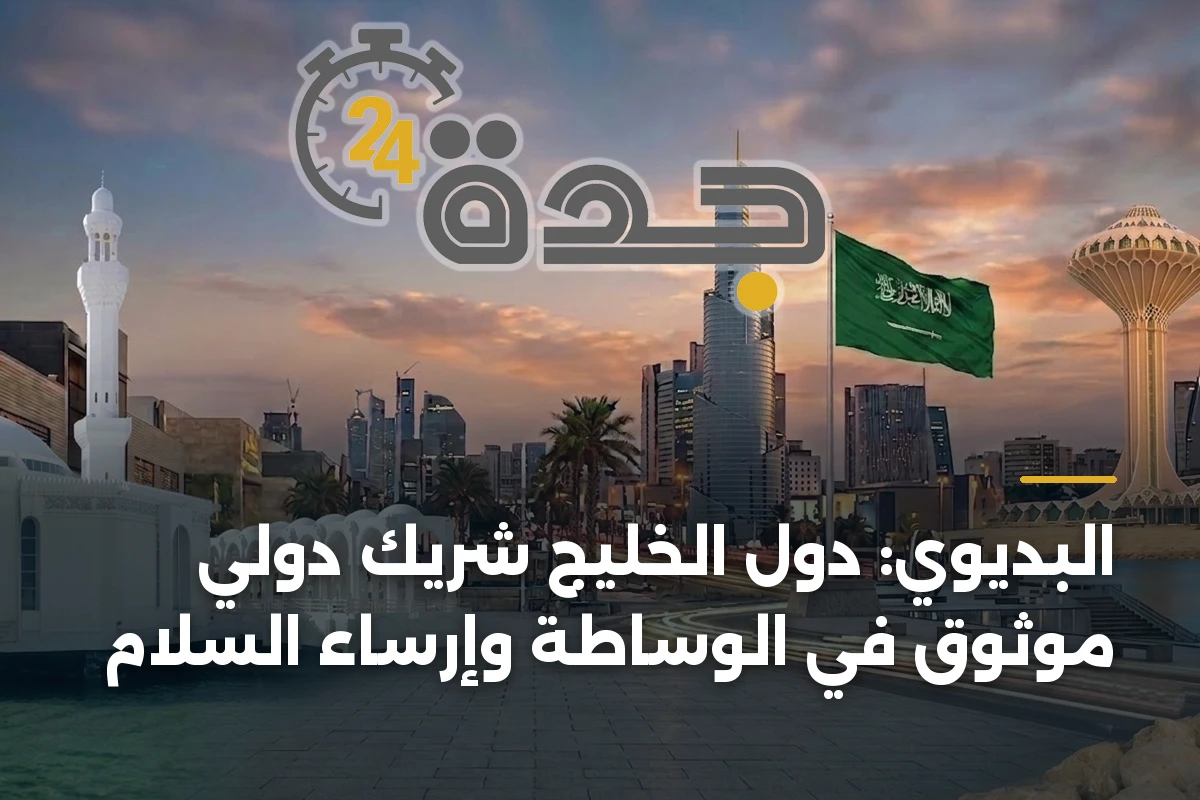 البديوي: دول الخليج شريك دولي موثوق في الوساطة وإرساء السلام 1 البديوي: دول الخليج شريك دولي موثوق في الوساطة وإرساء السلام