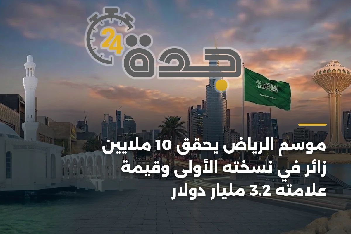 موسم الرياض يحقق 10 ملايين زائر في نسخته الأولى وقيمة علامته 3.2 مليار دولار 1 موسم الرياض يحقق 10 ملايين زائر في نسخته الأولى وقيمة علامته 3.2 مليار دولار