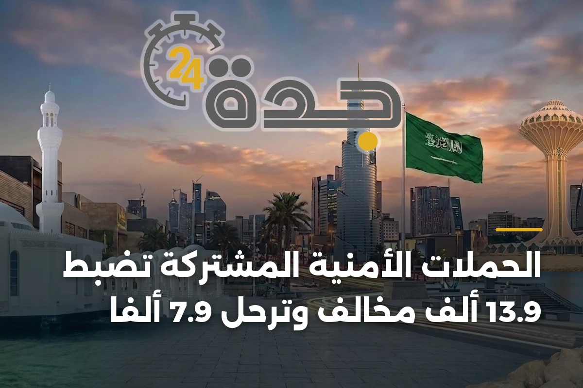 الحملات الأمنية المشتركة تضبط 13.9 ألف مخالف وتُرحّل 7.9 ألفًا