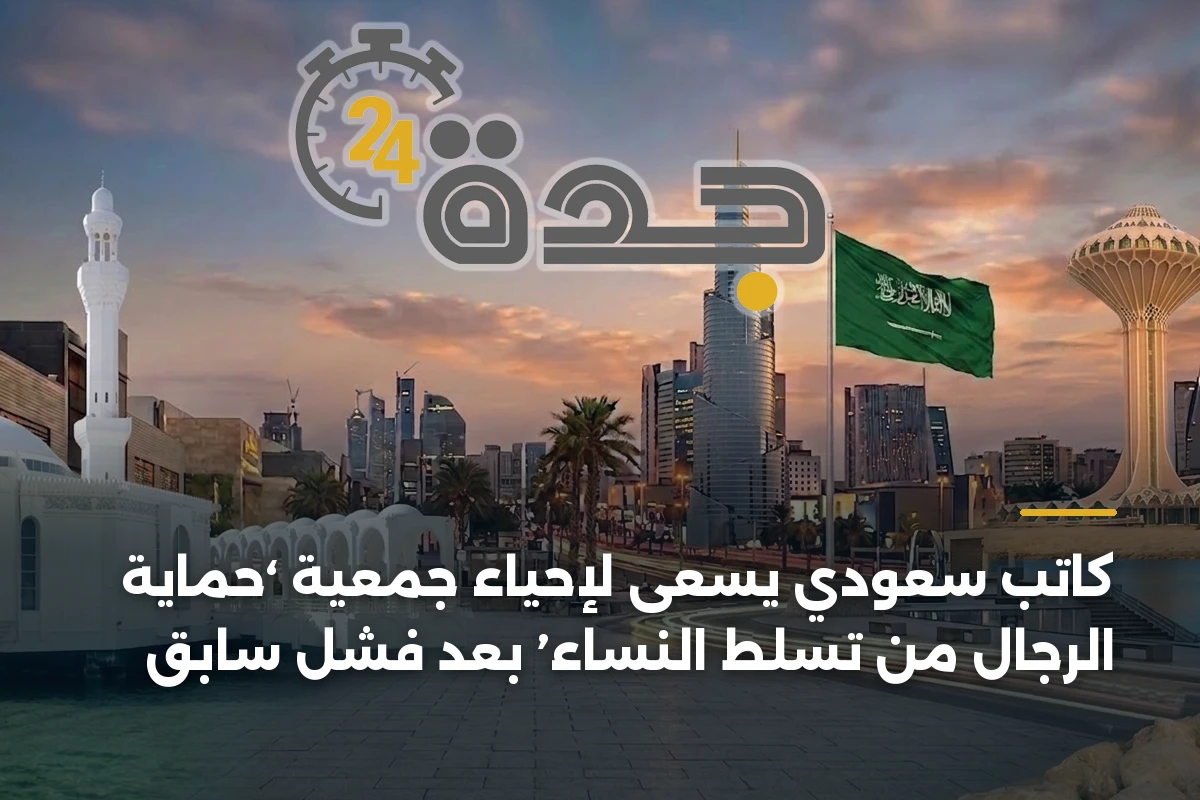 كاتب سعودي يسعى لإحياء جمعية ‘حماية الرجال من تسلط النساء’ بعد فشل سابق
