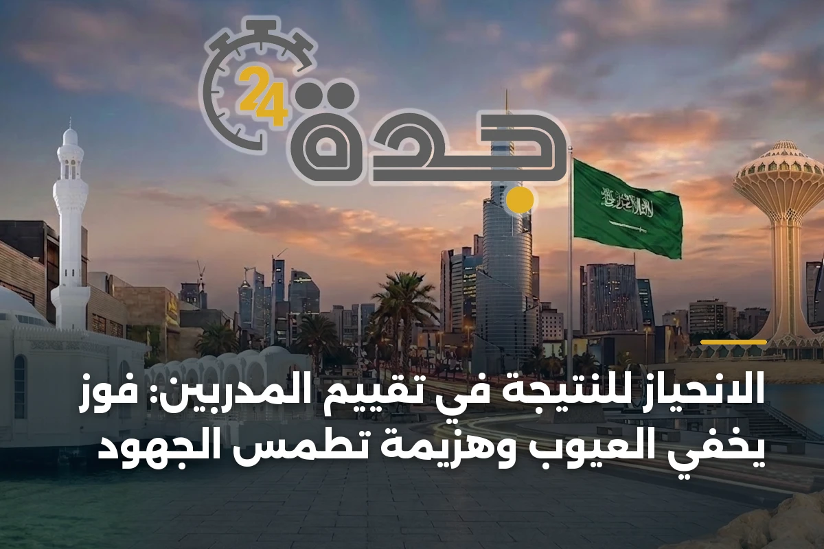 الانحياز للنتيجة في تقييم المدربين: فوز يخفي العيوب وهزيمة تطمس الجهود
