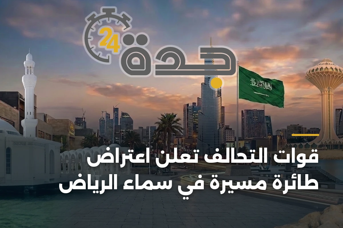 قوات التحالف تعلن اعتراض طائرة مسيرة في سماء الرياض 1 قوات التحالف تعلن اعتراض طائرة مسيرة في سماء الرياض