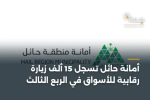 أمانة حائل تُسجّل 15 ألف زيارة رقابية للأسواق في الربع الثالث 3 article 455651