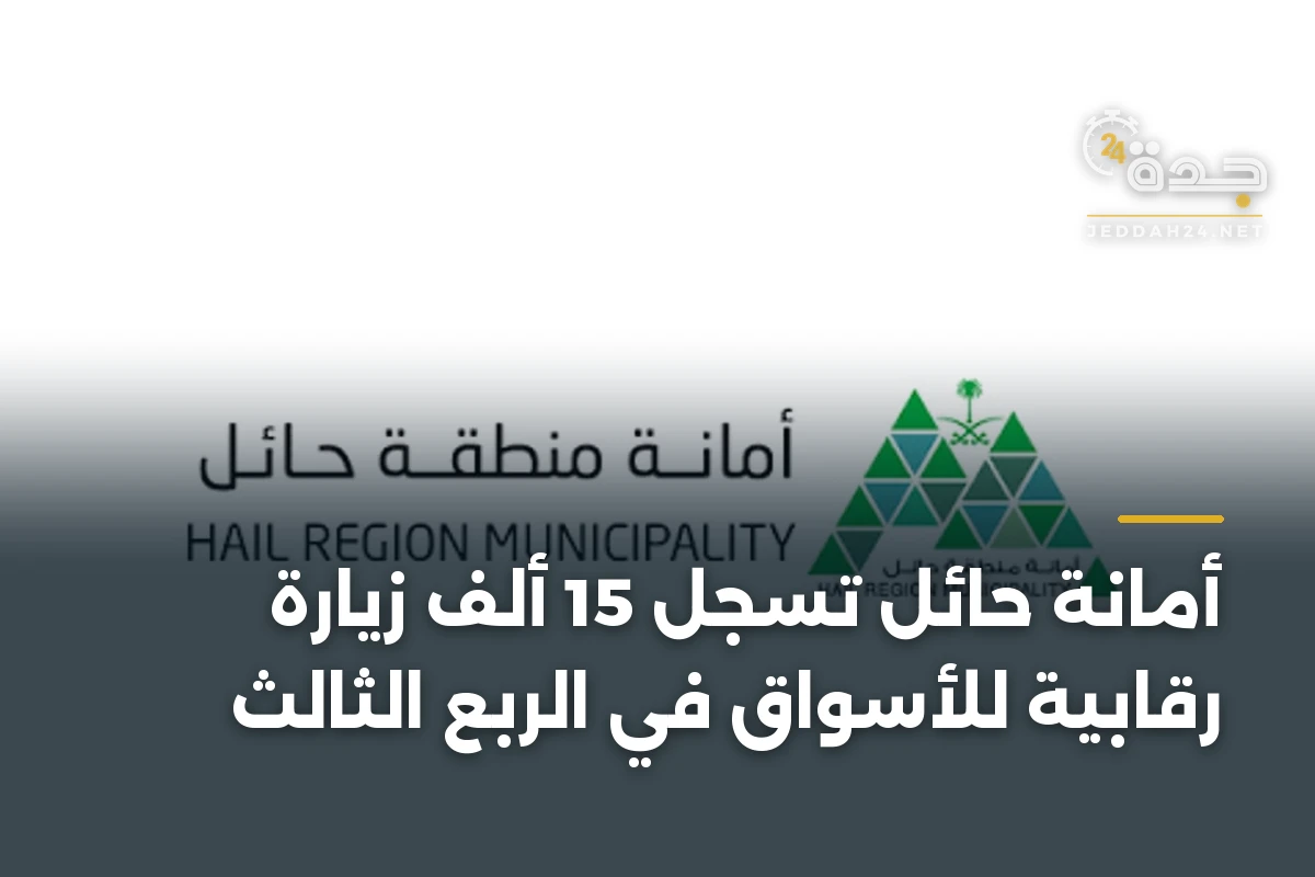أمانة حائل تُسجّل 15 ألف زيارة رقابية للأسواق في الربع الثالث
