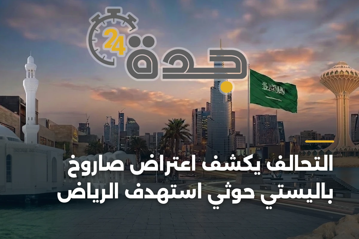 التحالف يكشف اعتراض صاروخ باليستي حوثي استهدف الرياض