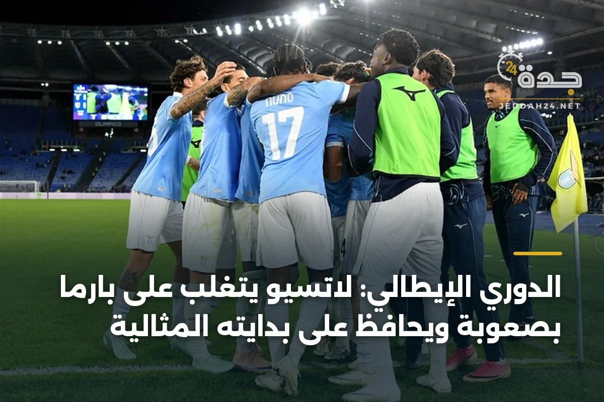 الدوري الإيطالي: لاتسيو يتغلب على بارما بصعوبة ويحافظ على بدايته المثالية 1 الدوري الإيطالي: لاتسيو يتغلب على بارما بصعوبة ويحافظ على بدايته المثالية