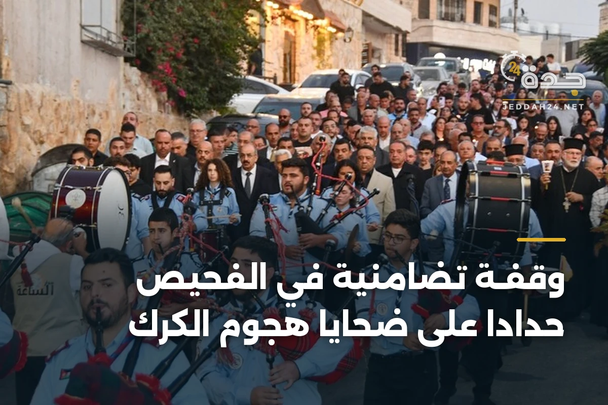 وقفـة تضامنية في الفحيص حداداً على ضحايا هجوم الكرك 1 وقفـة تضامنية في الفحيص حداداً على ضحايا هجوم الكرك