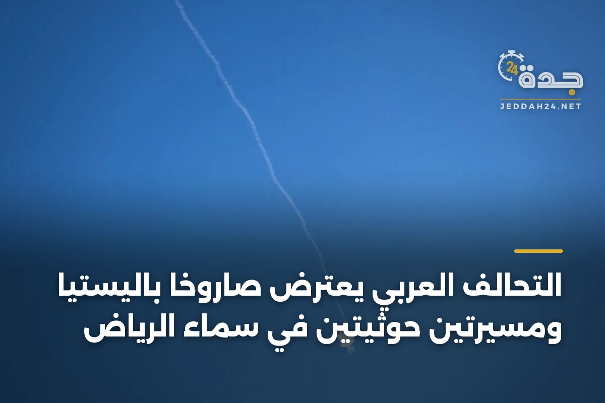 التحالف العربي يعترض صاروخاً باليستياً ومسيرتين حوثيتين في سماء الرياض 1 التحالف العربي يعترض صاروخاً باليستياً ومسيرتين حوثيتين في سماء الرياض
