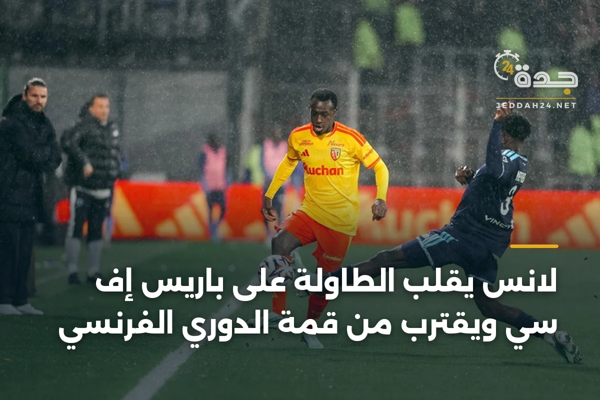 لانس يقلب الطاولة على باريس إف سي ويقترب من قمة الدوري الفرنسي