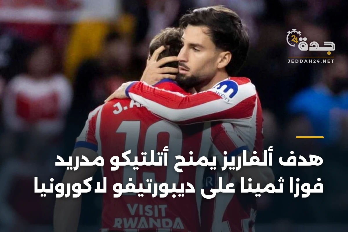 هدف ألفاريز يمنح أتلتيكو مدريد فوزاً ثميناً على ديبورتيفو لاكورونيا