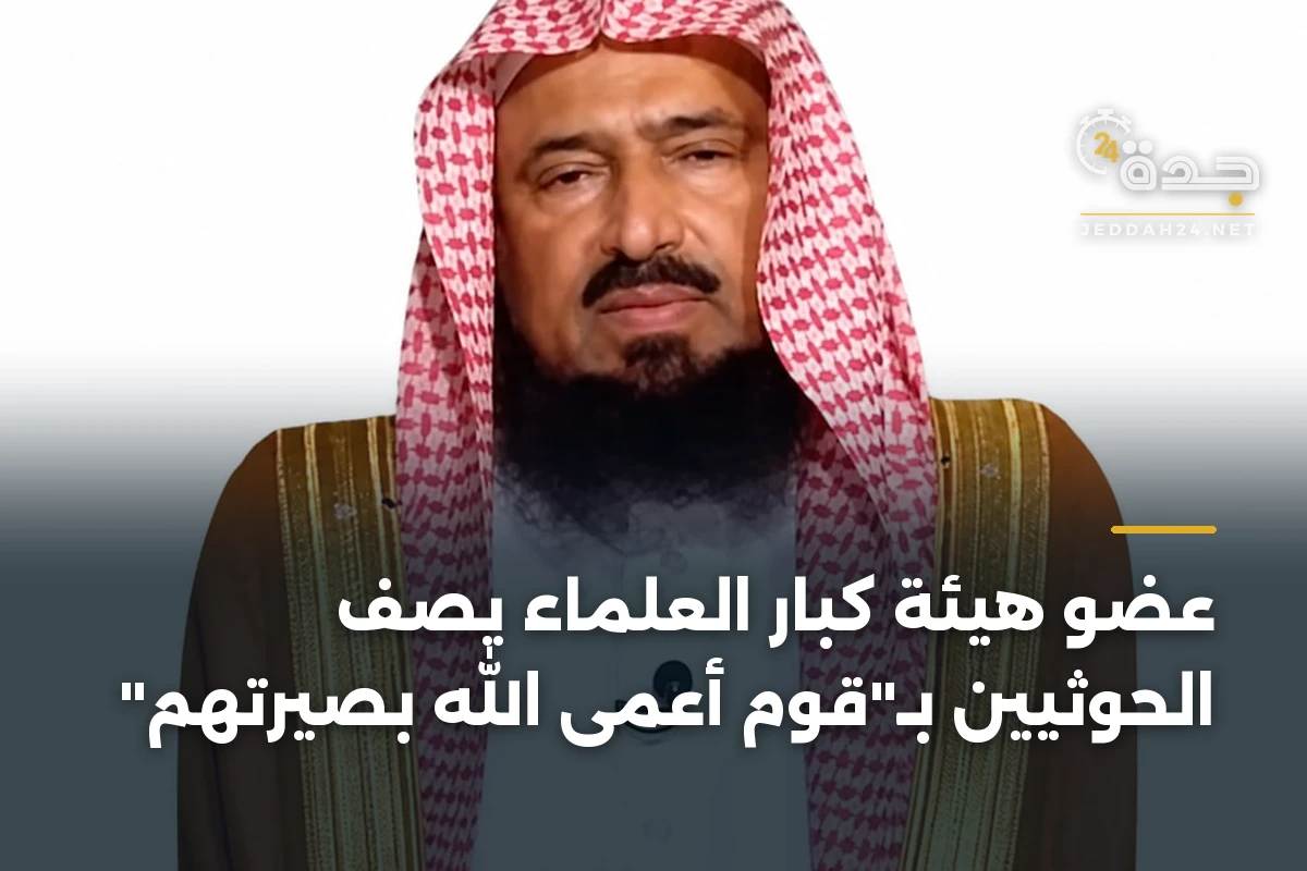 عضو هيئة كبار العلماء يصف الحوثيين بـ”قوم أعمى الله بصيرتهم”