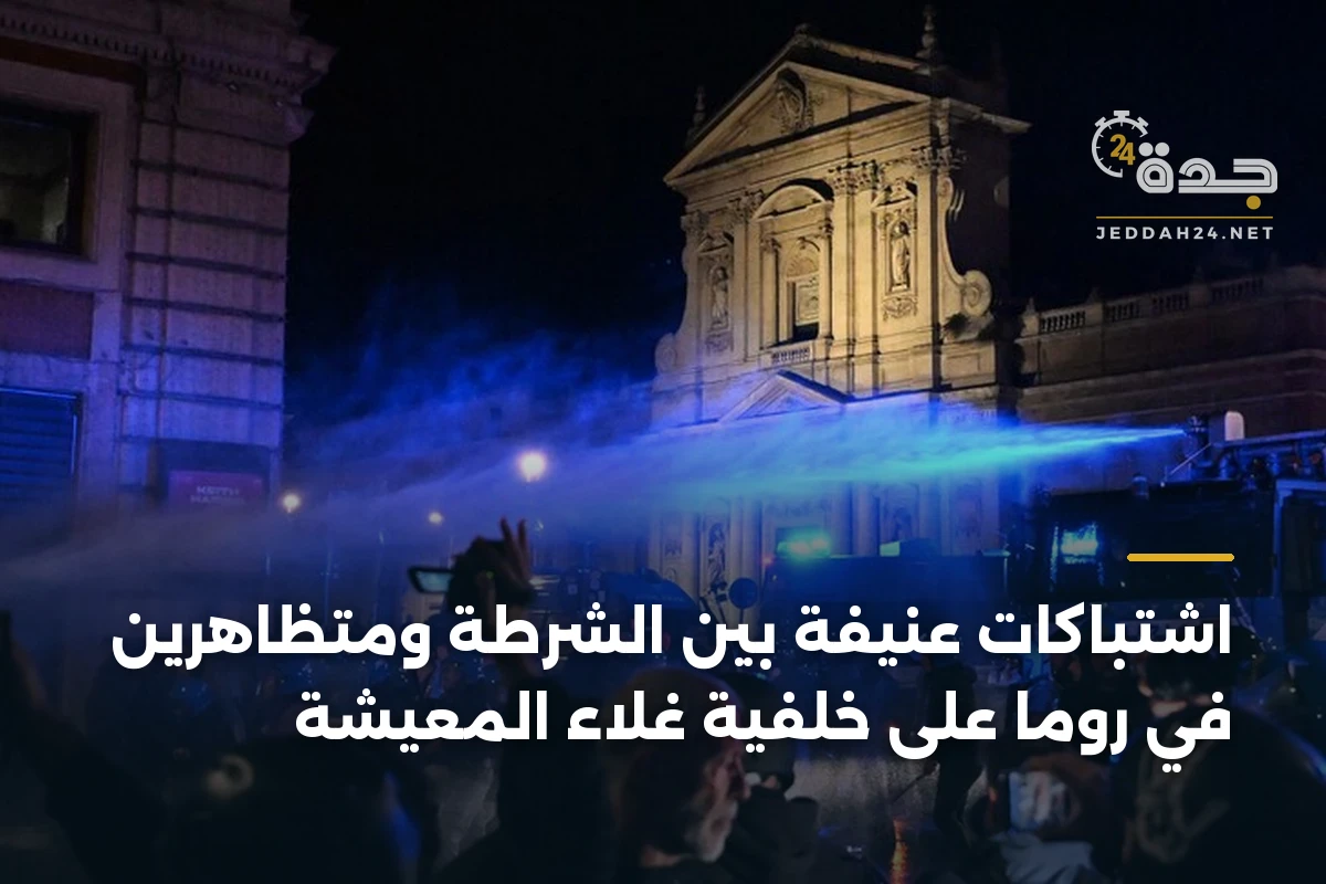 اشتباكات عنيفة بين الشرطة ومتظاهرين في روما على خلفية غلاء المعيشة 1 اشتباكات عنيفة بين الشرطة ومتظاهرين في روما على خلفية غلاء المعيشة
