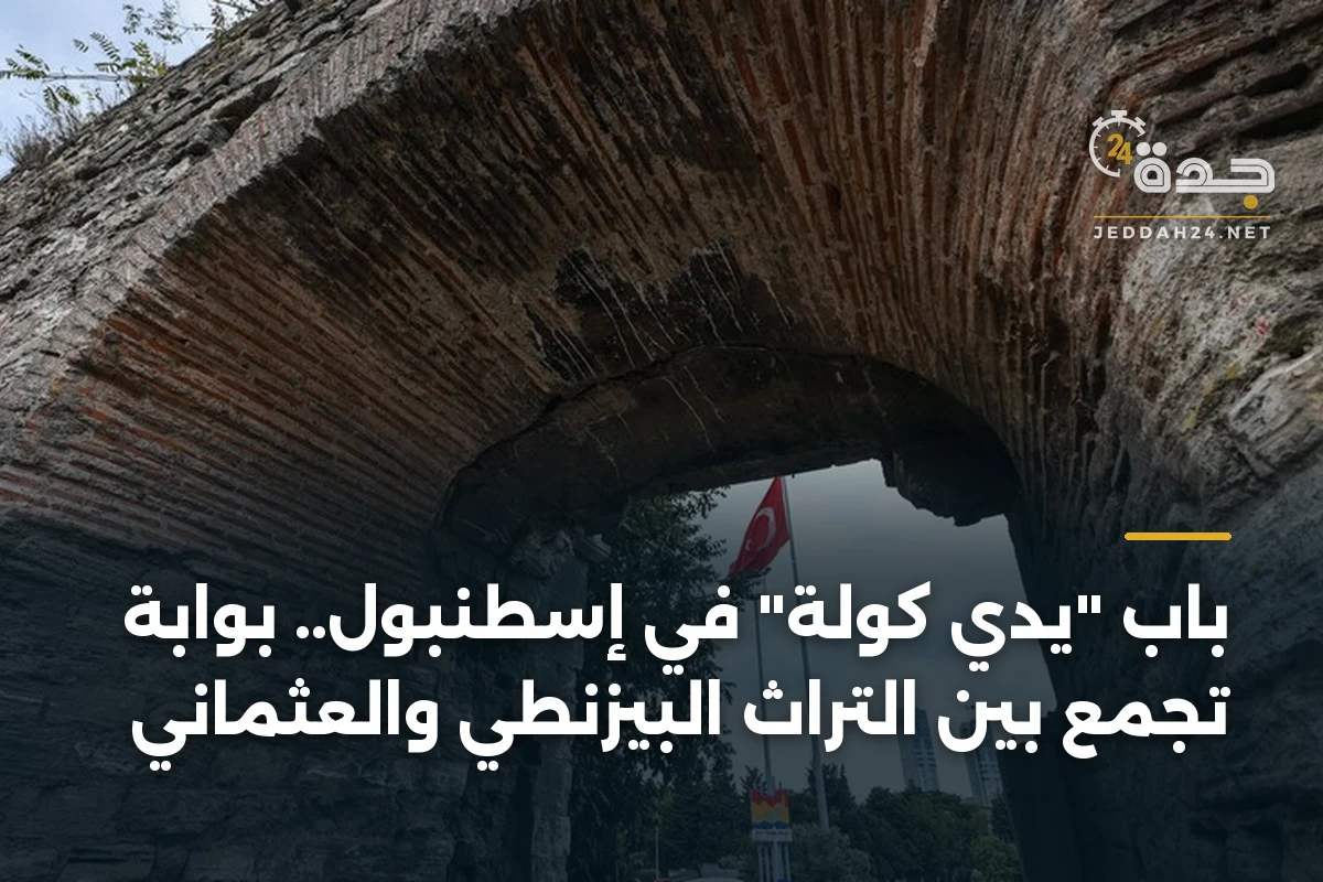 باب "يدي كولة" في إسطنبول.. بوابة تجمع بين التراث البيزنطي والعثماني 1 باب “يدي كولة” في إسطنبول.. بوابة تجمع بين التراث البيزنطي والعثماني