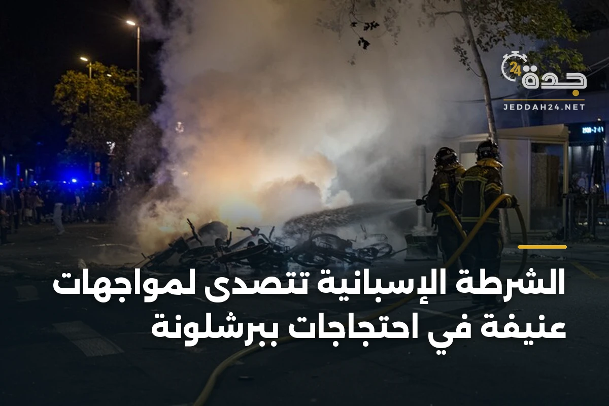 الشرطة الإسبانية تتصدى لمواجهات عنيفة في احتجاجات ببرشلونة