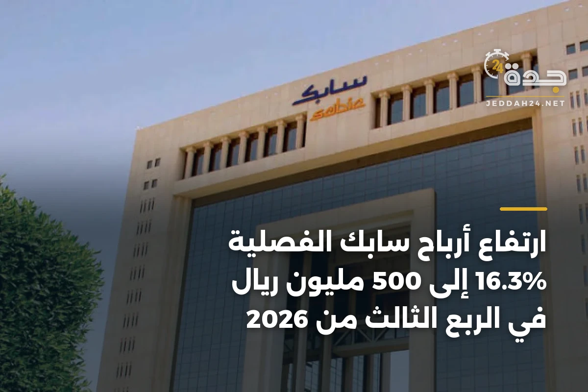 ارتفاع أرباح سابك الفصلية 16.3% إلى 500 مليون ريال في الربع الثالث من 2026 1 ارتفاع أرباح سابك الفصلية 16.3% إلى 500 مليون ريال في الربع الثالث من 2026
