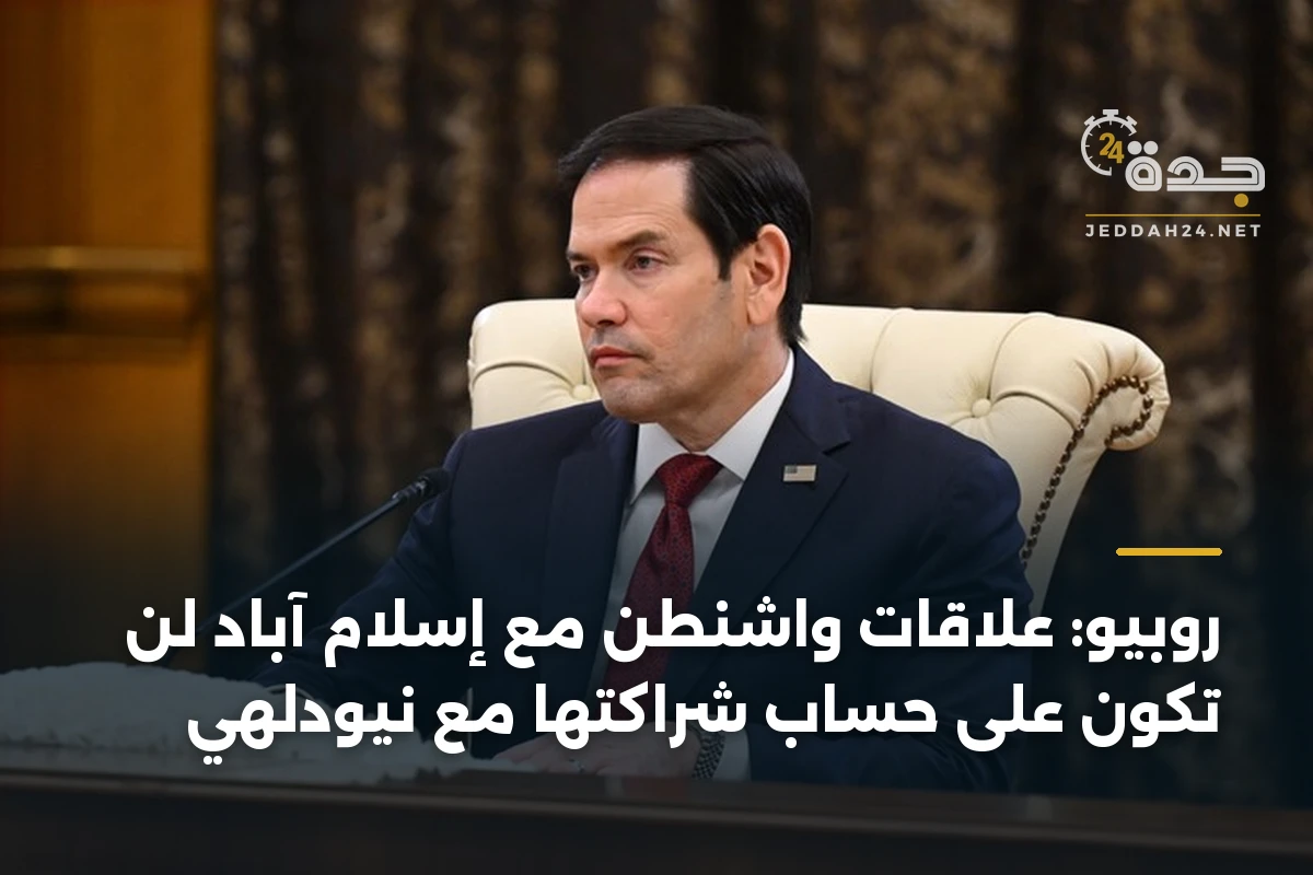 روبيو: علاقات واشنطن مع إسلام آباد لن تكون على حساب شراكتها مع نيودلهي