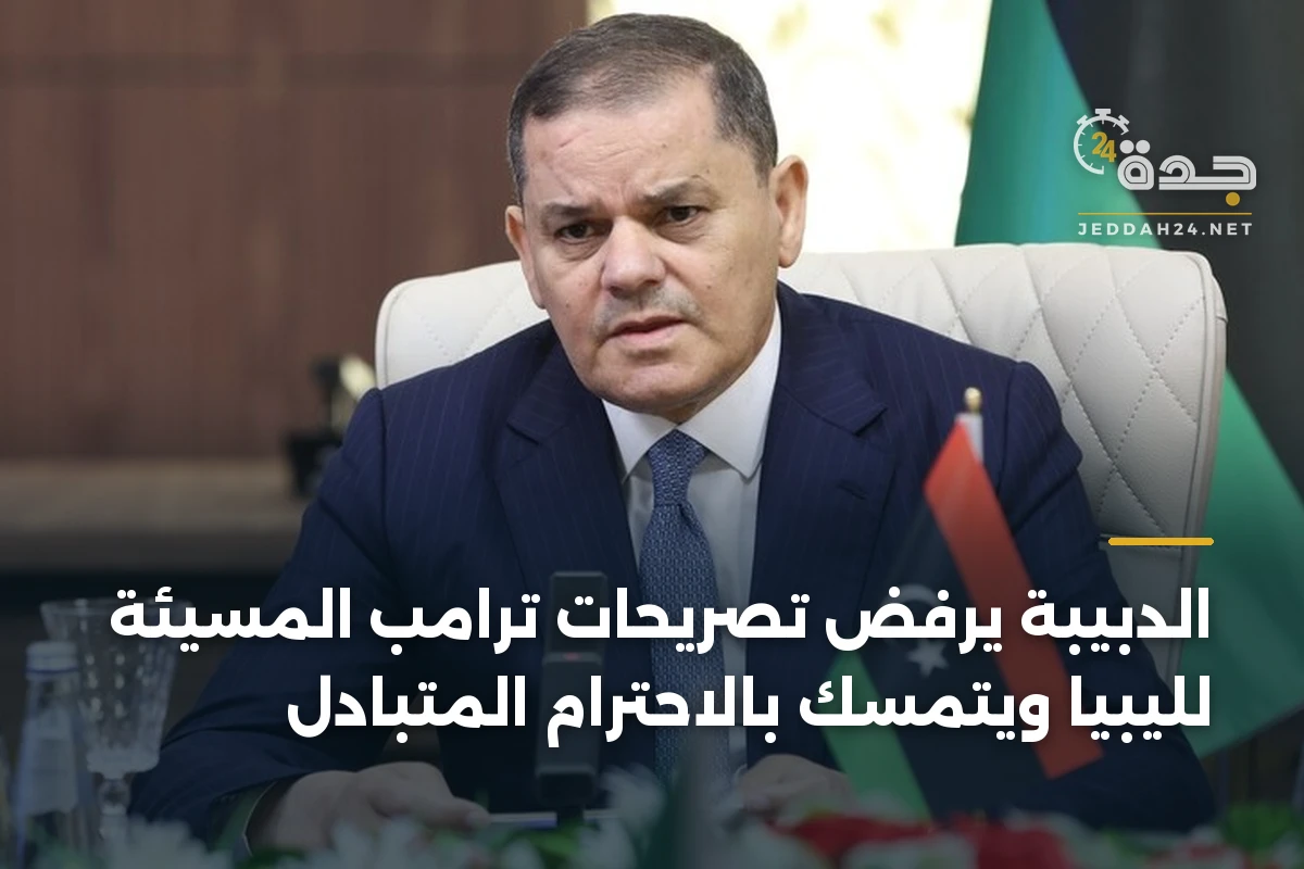 الدبيبة يرفض تصريحات ترامب المسيئة لليبيا ويتمسك بالاحترام المتبادل