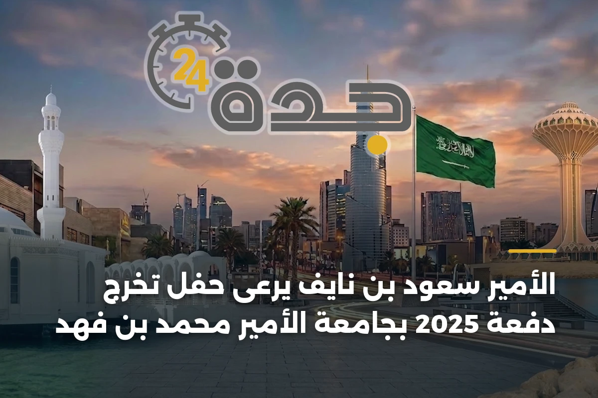الأمير سعود بن نايف يرعى حفل تخرج دفعة 2025 بجامعة الأمير محمد بن فهد