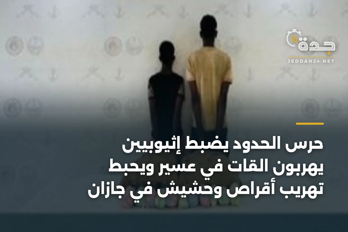 حرس الحدود يضبط إثيوبيين يهربون القات في عسير ويحبط تهريب أقراص وحشيش في جازان