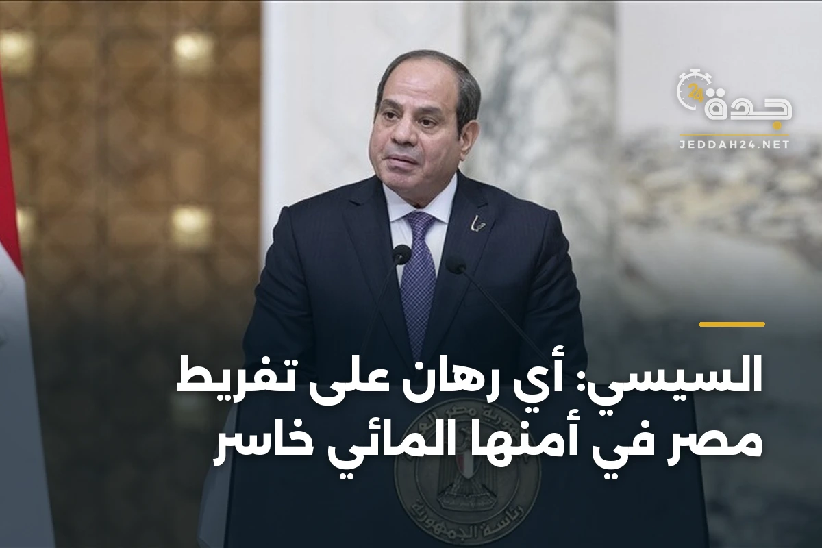 السيسي: أي رهان على تفريط مصر في أمنها المائي خاسر