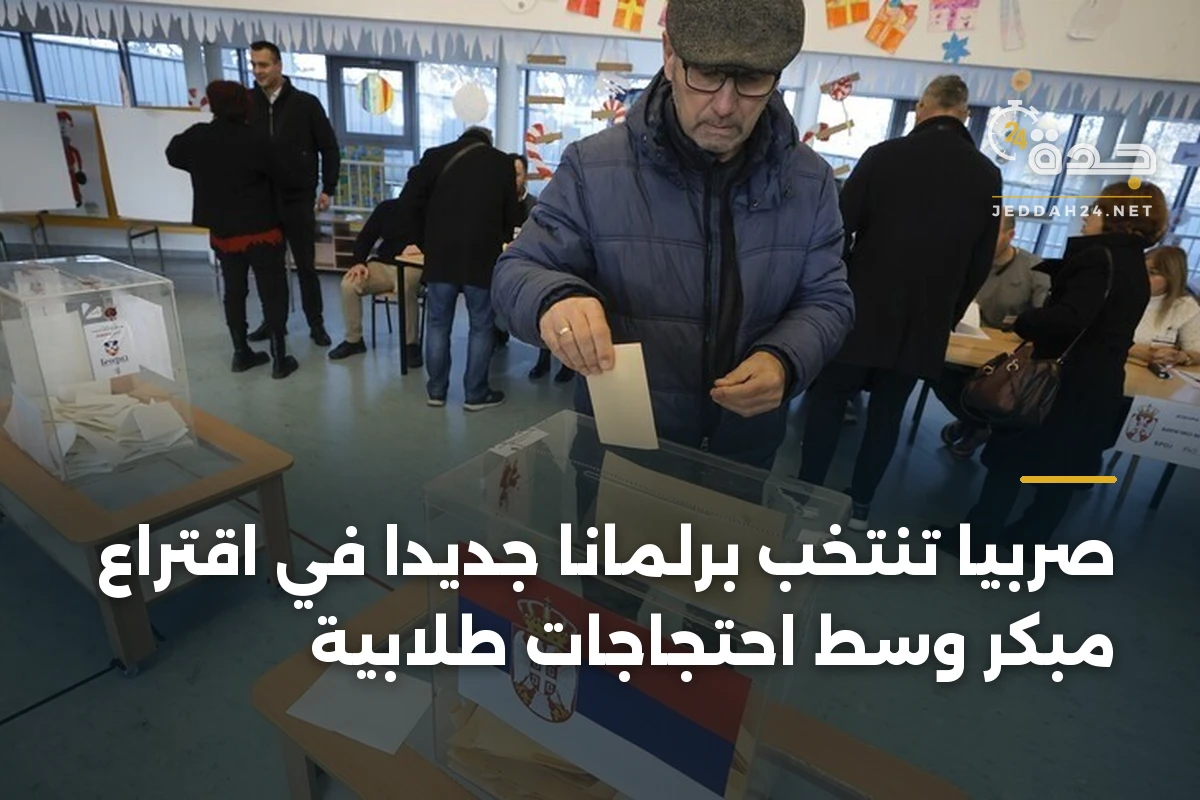 صربيا تنتخب برلماناً جديداً في اقتراع مبكر وسط احتجاجات طلابية 1 صربيا تنتخب برلماناً جديداً في اقتراع مبكر وسط احتجاجات طلابية