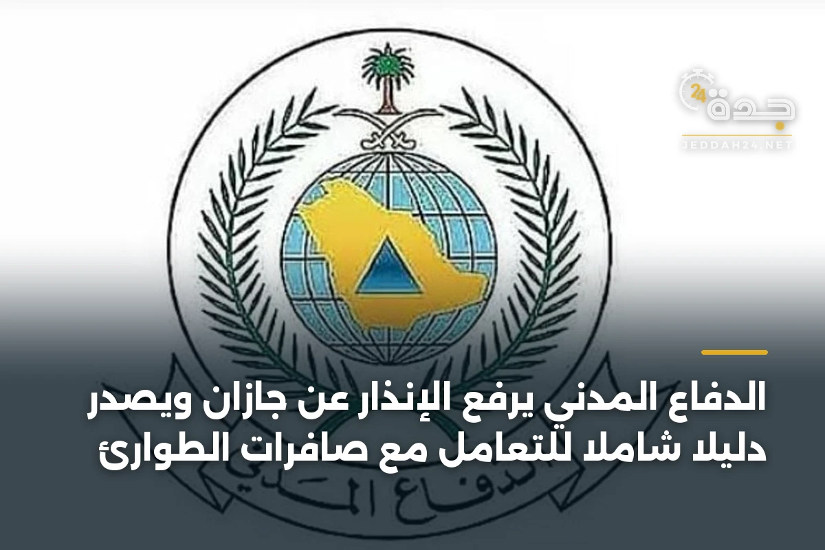 الدفاع المدني يرفع الإنذار عن جازان ويُصدر دليلاً شاملاً للتعامل مع صافرات الطوارئ 1 الدفاع المدني يرفع الإنذار عن جازان ويُصدر دليلاً شاملاً للتعامل مع صافرات الطوارئ