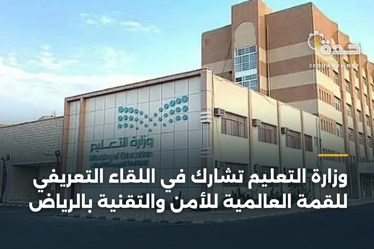 وزارة التعليم تشارك في اللقاء التعريفي للقمة العالمية للأمن والتقنية بالرياض