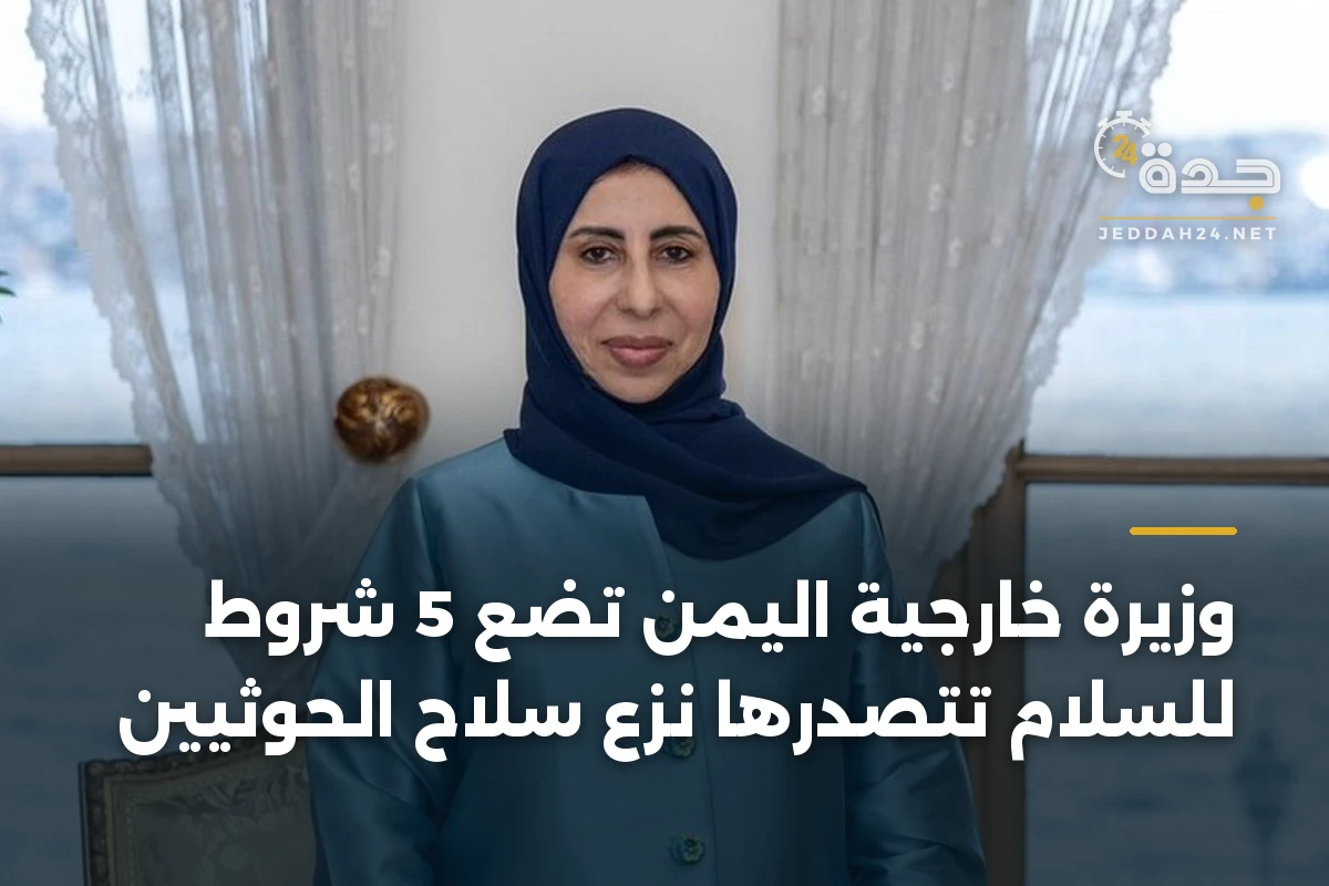 وزيرة خارجية اليمن تضع 5 شروط للسلام تتصدرها نزع سلاح الحوثيين