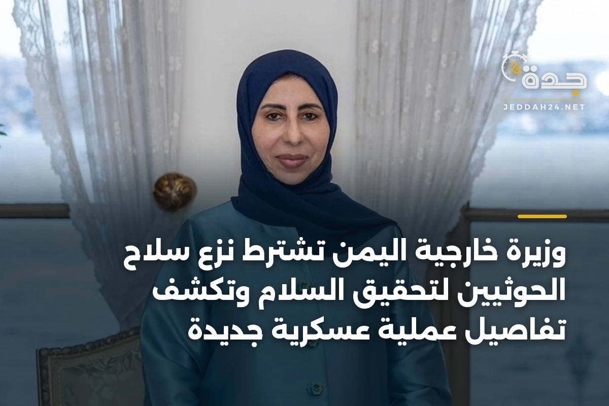 وزيرة خارجية اليمن تشترط نزع سلاح الحوثيين لتحقيق السلام وتكشف تفاصيل عملية عسكرية جديدة 1 وزيرة خارجية اليمن تشترط نزع سلاح الحوثيين لتحقيق السلام وتكشف تفاصيل عملية عسكرية جديدة