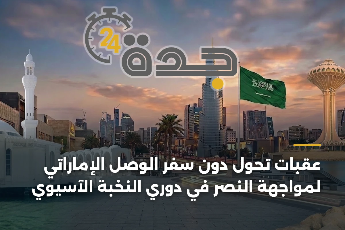 عقبات تحول دون سفر الوصل الإماراتي لمواجهة النصر في دوري النخبة الآسيوي 1 عقبات تحول دون سفر الوصل الإماراتي لمواجهة النصر في دوري النخبة الآسيوي