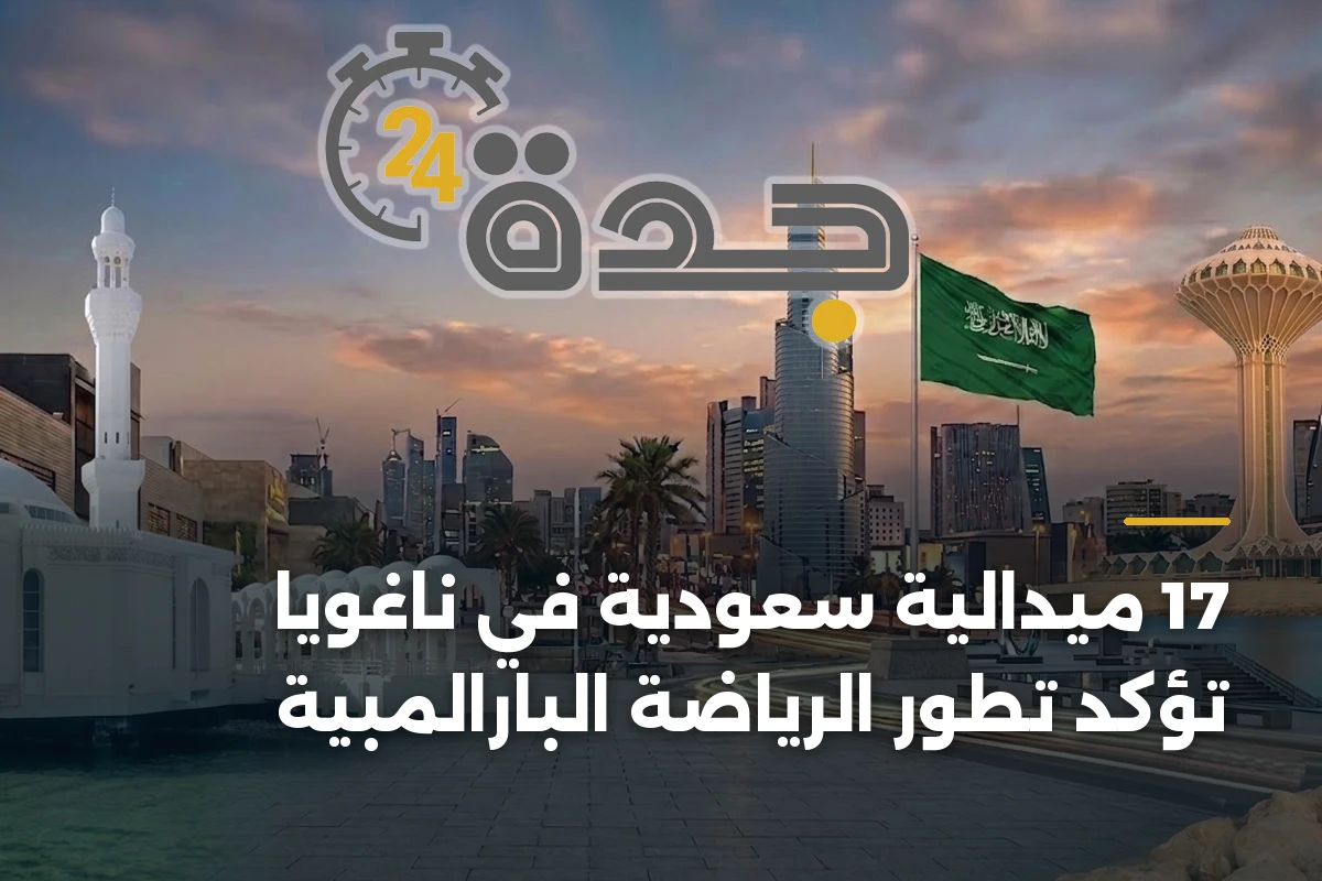 17 ميدالية سعودية في ناغويا تؤكد تطور الرياضة البارالمبية 1 17 ميدالية سعودية في ناغويا تؤكد تطور الرياضة البارالمبية