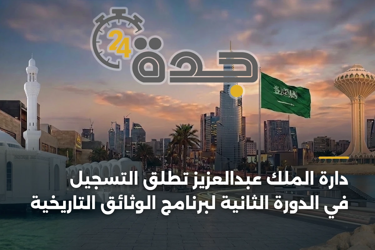 دارة الملك عبدالعزيز تطلق التسجيل في الدورة الثانية لبرنامج الوثائق التاريخية 1 دارة الملك عبدالعزيز تطلق التسجيل في الدورة الثانية لبرنامج الوثائق التاريخية