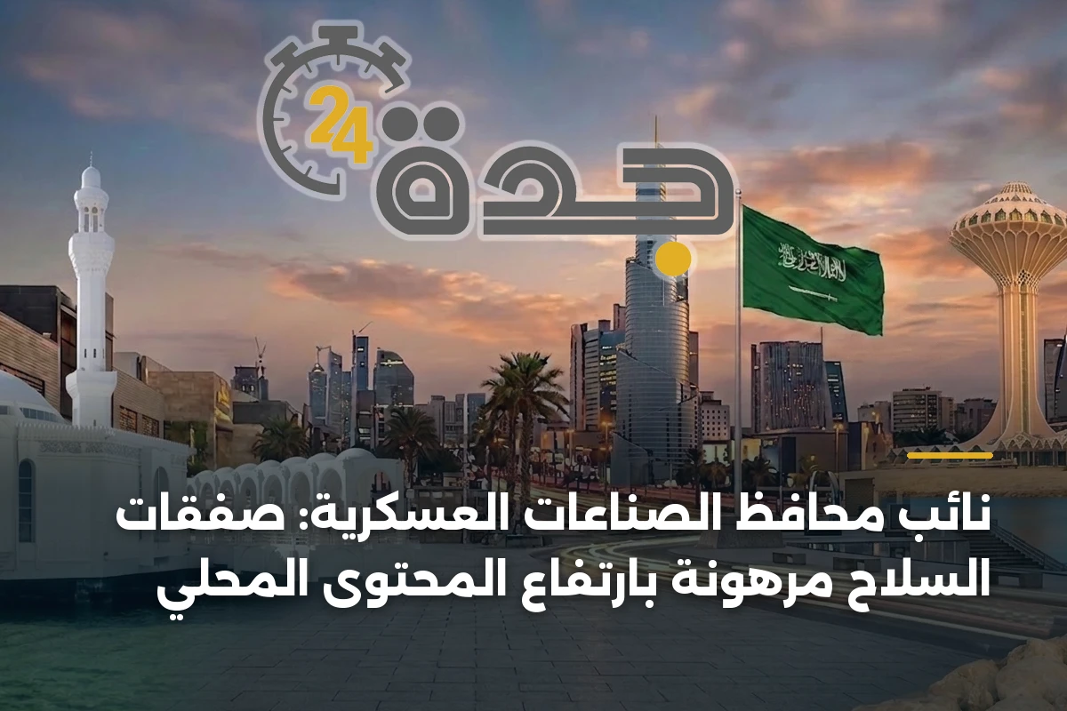 نائب محافظ الصناعات العسكرية: صفقات السلاح مرهونة بارتفاع المحتوى المحلي