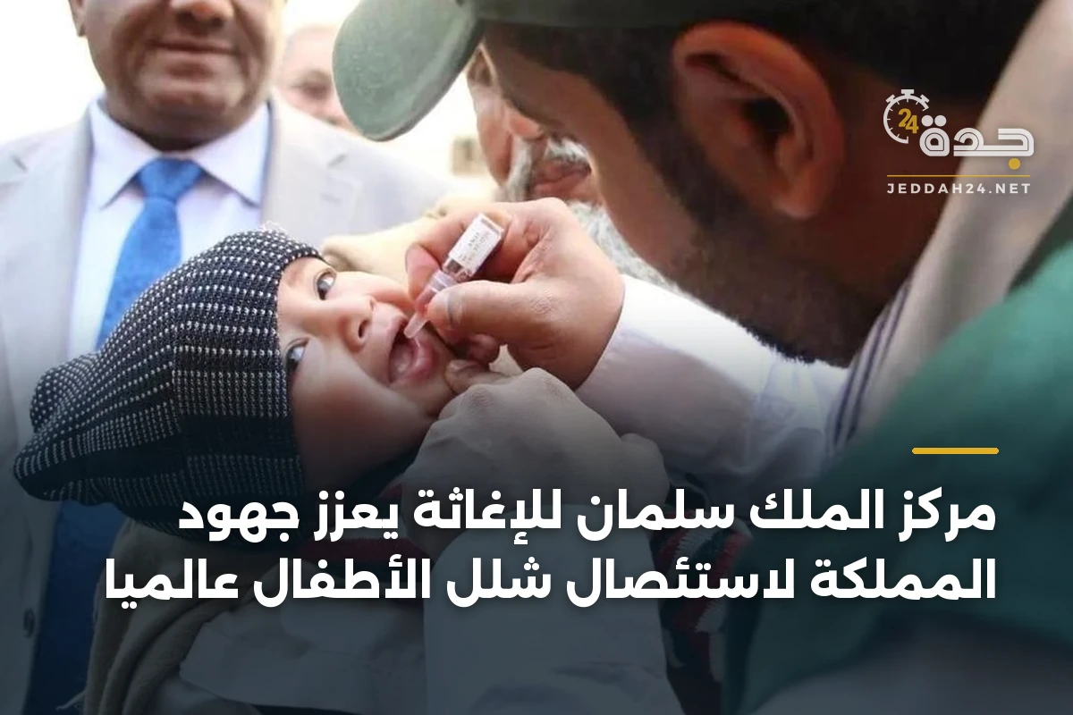 مركز الملك سلمان للإغاثة يعزز جهود المملكة لاستئصال شلل الأطفال عالمياً