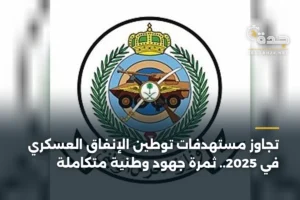 تجاوز مستهدفات توطين الإنفاق العسكري في 2025.. ثمرة جهود وطنية متكاملة 4 article 457464