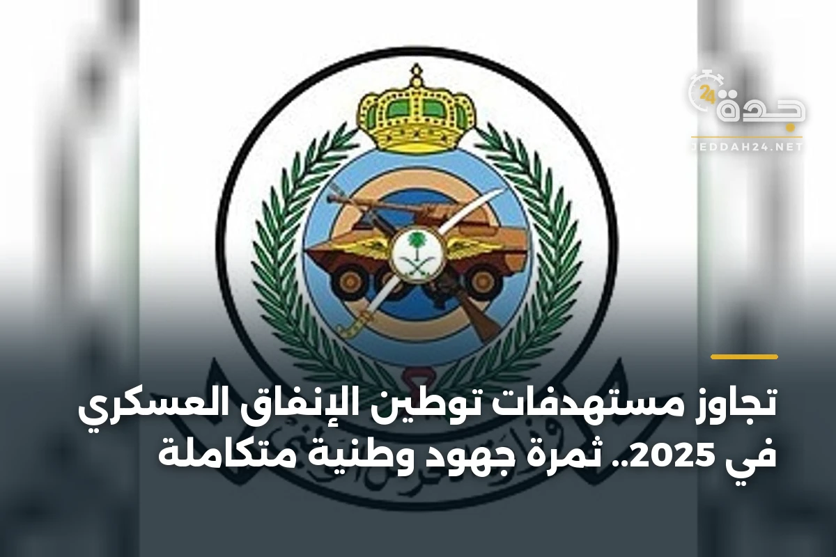 تجاوز مستهدفات توطين الإنفاق العسكري في 2025.. ثمرة جهود وطنية متكاملة 1 تجاوز مستهدفات توطين الإنفاق العسكري في 2025.. ثمرة جهود وطنية متكاملة