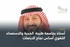 أستاذ بجامعة طيبة: الجدية والاستعداد اللغوي أساس نجاح الابتعاث 3 article 457465