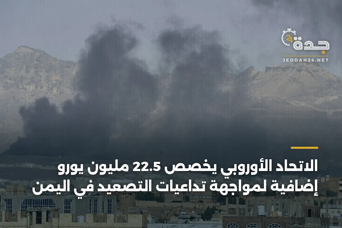 الاتحاد الأوروبي يخصص 22.5 مليون يورو إضافية لمواجهة تداعيات التصعيد في اليمن
