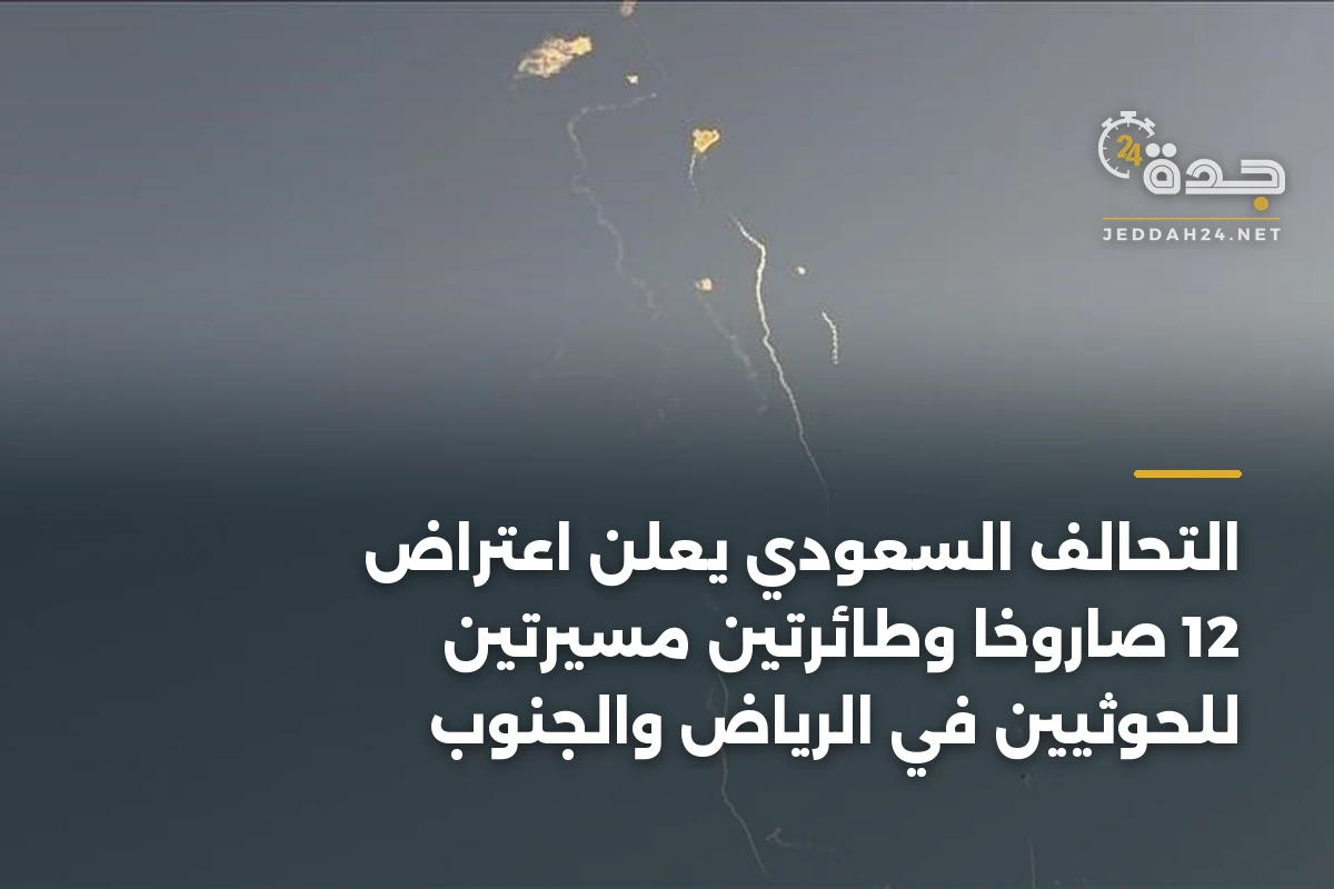 التحالف السعودي يعلن اعتراض 12 صاروخاً وطائرتين مسيرتين للحوثيين في الرياض والجنوب 1 التحالف السعودي يعلن اعتراض 12 صاروخاً وطائرتين مسيرتين للحوثيين في الرياض والجنوب