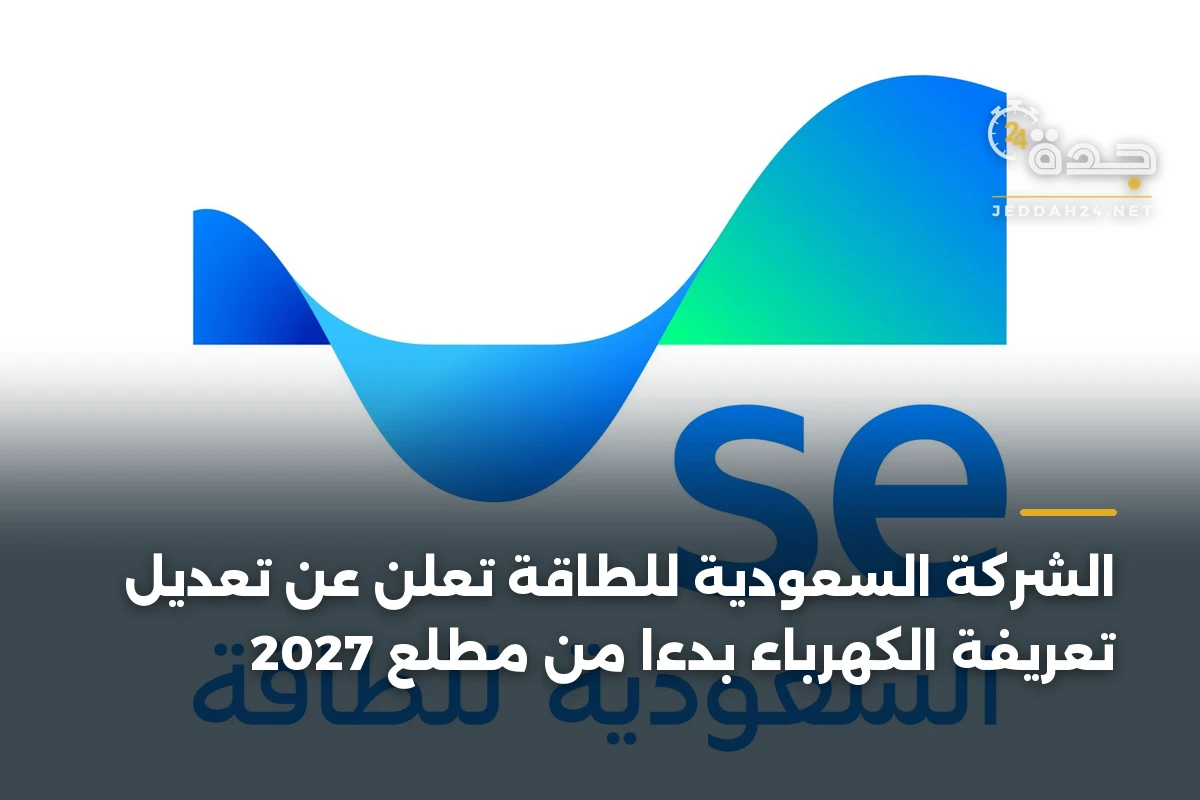 الشركة السعودية للطاقة تعلن عن تعديل تعريفة الكهرباء بدءاً من مطلع 2027 1 الشركة السعودية للطاقة تعلن عن تعديل تعريفة الكهرباء بدءاً من مطلع 2027