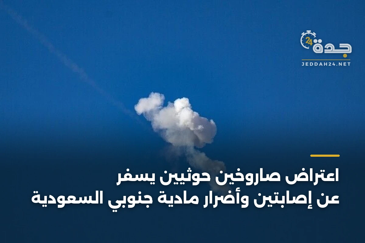 اعتراض صاروخين حوثيين يسفر عن إصابتين وأضرار مادية جنوبي السعودية