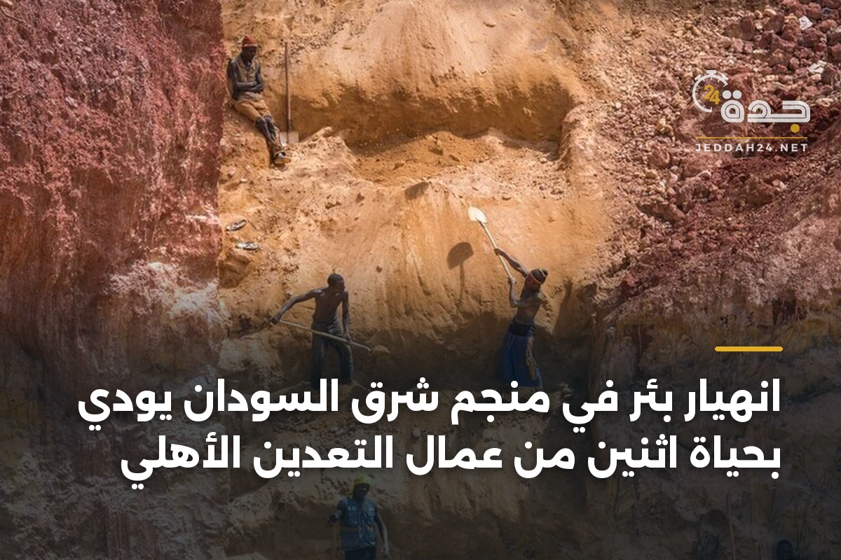 انهيار بئر في منجم شرق السودان يودي بحياة اثنين من عمال التعدين الأهلي