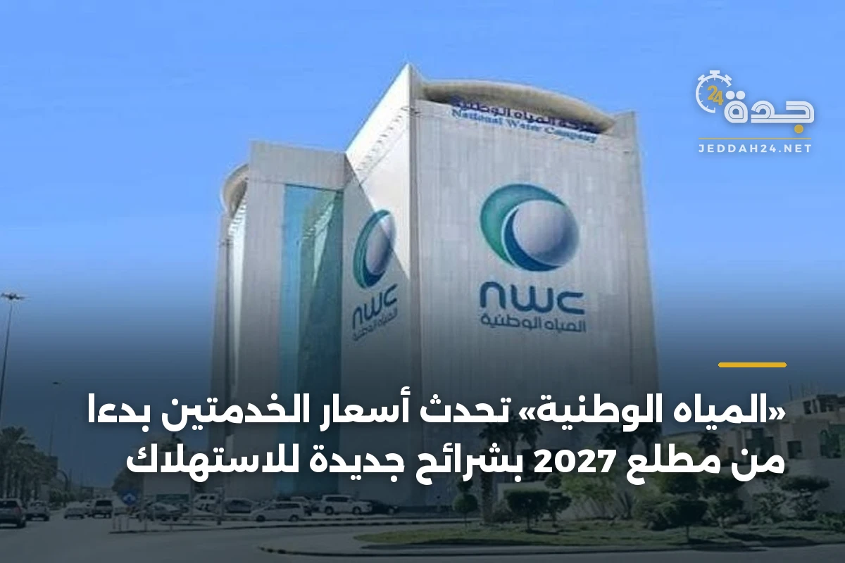 «المياه الوطنية» تحدّث أسعار الخدمتين بدءاً من مطلع 2027 بشرائح جديدة للاستهلاك