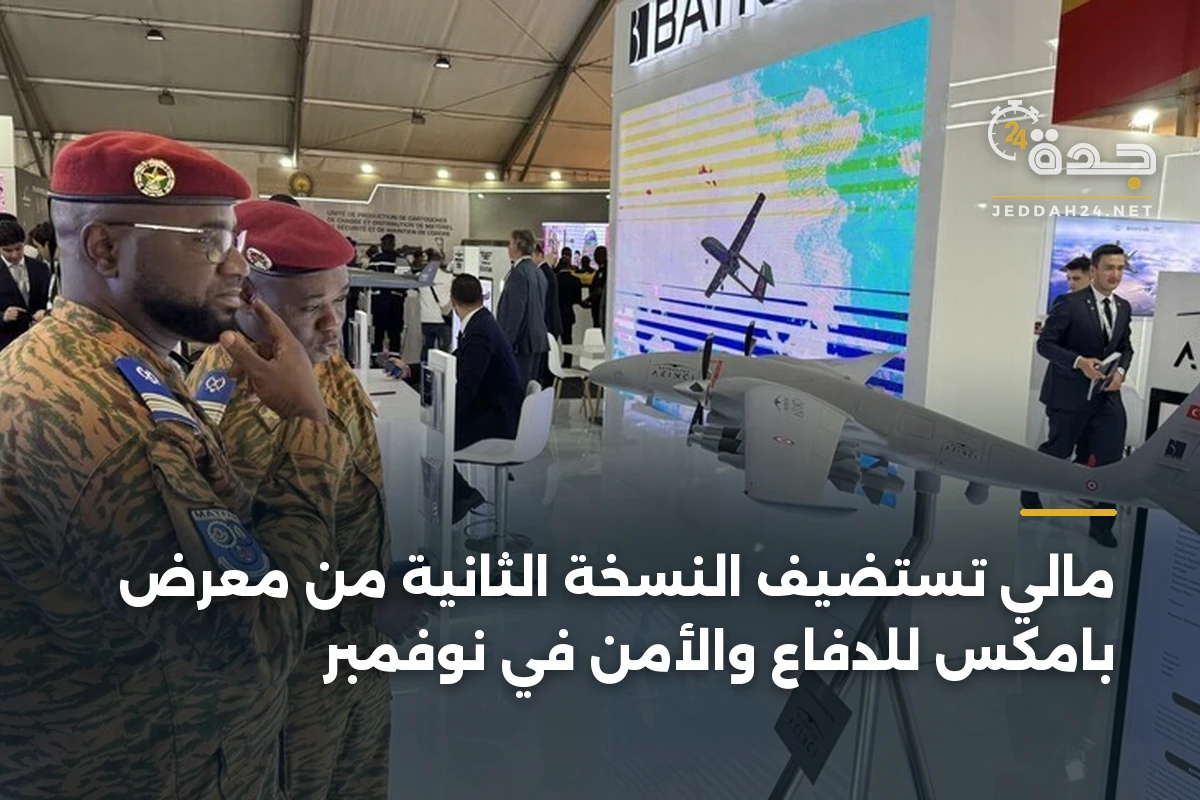 مالي تستضيف النسخة الثانية من معرض بامكس للدفاع والأمن في نوفمبر 1 مالي تستضيف النسخة الثانية من معرض بامكس للدفاع والأمن في نوفمبر