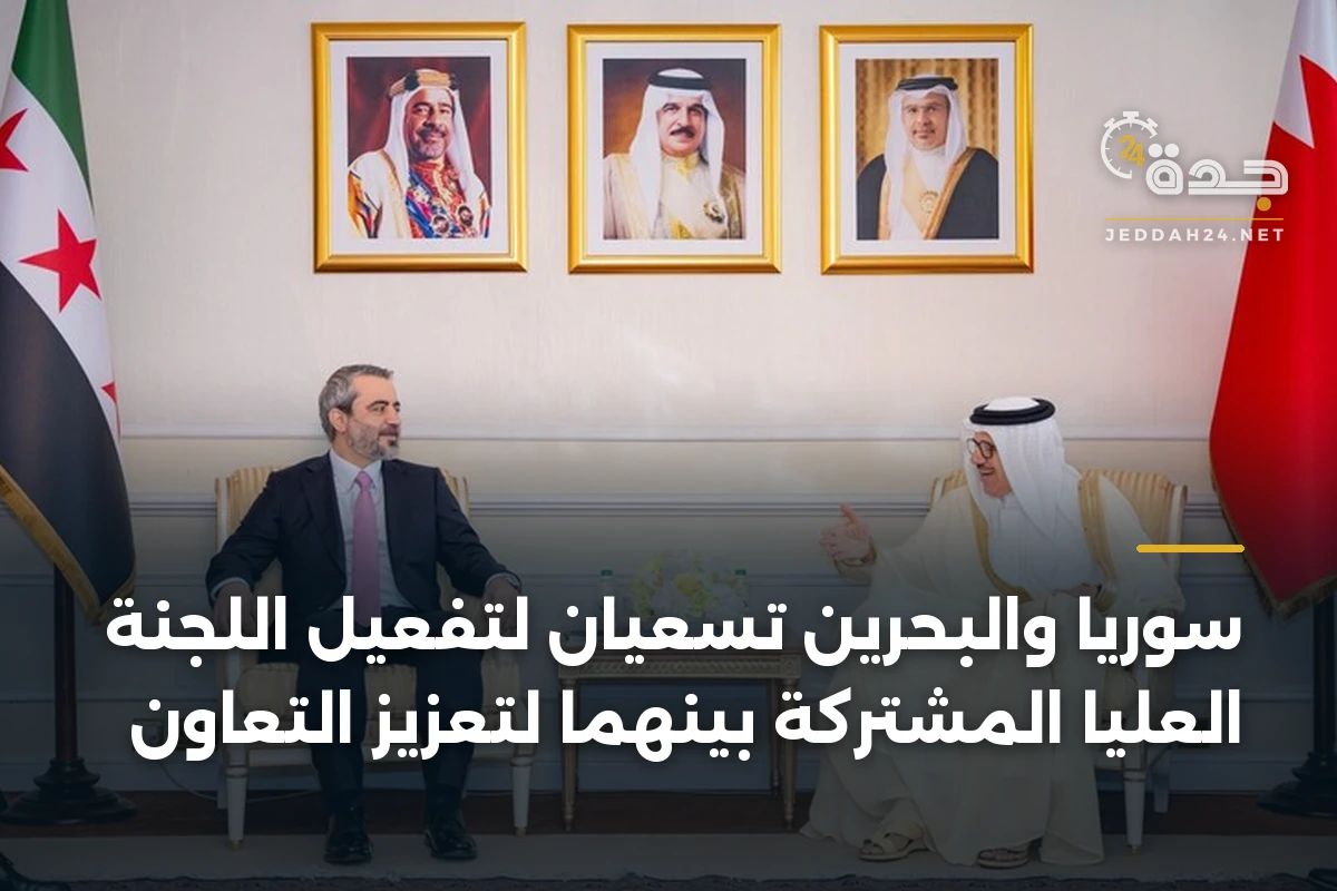 سوريا والبحرين تسعيان لتفعيل اللجنة العليا المشتركة بينهما لتعزيز التعاون 1 سوريا والبحرين تسعيان لتفعيل اللجنة العليا المشتركة بينهما لتعزيز التعاون