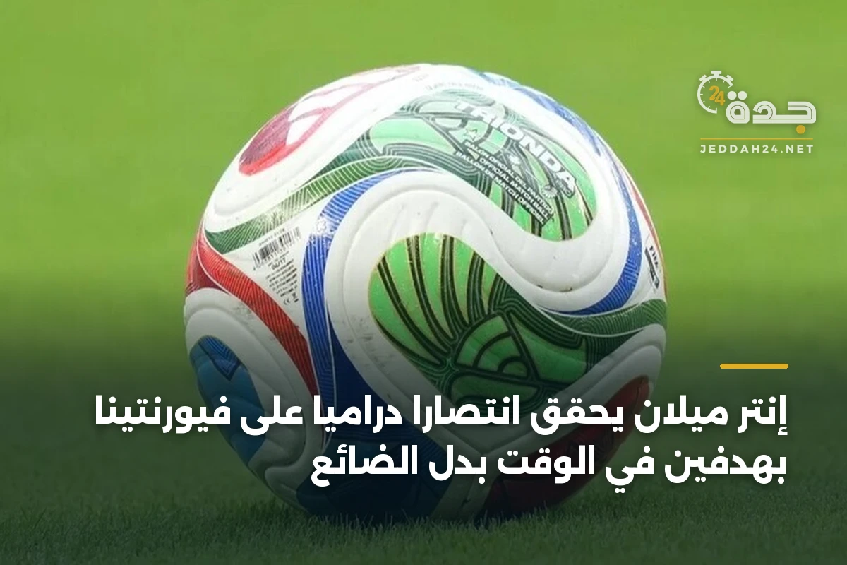 إنتر ميلان يحقق انتصاراً درامياً على فيورنتينا بهدفين في الوقت بدل الضائع 1 إنتر ميلان يحقق انتصاراً درامياً على فيورنتينا بهدفين في الوقت بدل الضائع