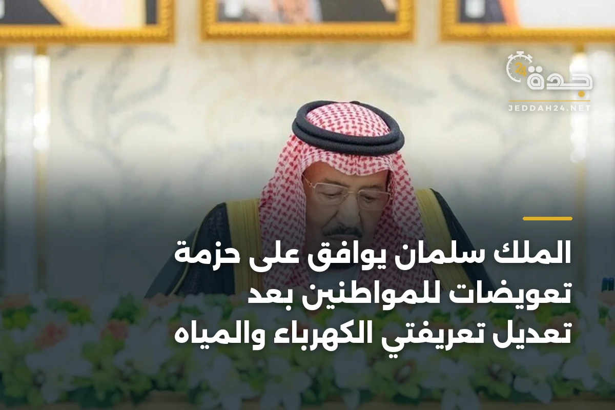 الملك سلمان يوافق على حزمة تعويضات للمواطنين بعد تعديل تعريفتي الكهرباء والمياه